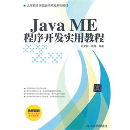 java me程序开发实用教程 大学软件学院软件开发系列教材